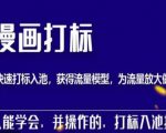 秋秋漫画打标，产品打标入池，建立流量模型，为快速放大流量做准备-稀缺资源库