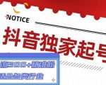 抖音独家起号，一天引流500+精准粉，适合各类行业（9节视频课）-稀缺资源库