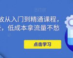 万相台投放从入门到精通课程，学会这些，低成本拿流量不愁-稀缺资源库
