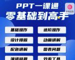 PPT·一课通·0基础到高手:通俗易懂快速掌握PPT的各种应用场合-稀缺资源库