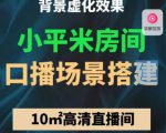 小平米口播画面场景搭建:10m高清直播间,背景虚化效果!-稀缺资源库