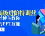 PPT高级进阶特训营:百万粉丝博主教你进阶你的PPT技能(98节课程+PPT素材包)-稀缺资源库