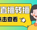 最新电脑版抖音无人直播转播软件+无人直播源获取+直播间商品实时获取【全套软件+详细教程】-稀缺资源库