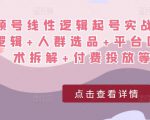 视频号线性逻辑起号实战课:底层逻辑+人群选品+平台区别+话术拆解+付费投放等!-稀缺资源库
