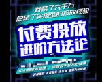 苏酒儿·抖音付费投放进阶课程,烧了六千万总结了实操型投放经验,运营投手起飞必修课-稀缺资源库