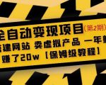 全自动变现项目第2期：搭建网站卖虚拟产品一年躺赚了20w【保姆级教程】-稀缺资源库