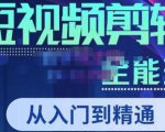 唐宇老师·短视频剪辑(从入门到精通),全面掌握剪辑各种功能,轻而易简剪出大片-稀缺资源库