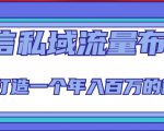 微信私域流量布局课程，打造一个年入百万的微信【7节视频课】-稀缺资源库