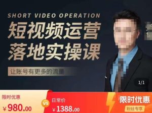 张越短视频运营落地实操课,让账号有更多的流量(短视频流量+带货出单实操课)-稀缺资源库