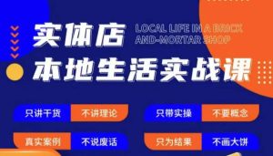 实体店本地生活实战课,只讲干货不讲理论,只带实操不要概念-稀缺资源库