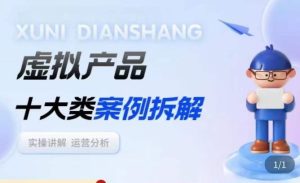 虚拟产品项目拆解课，十大类案例拆解分析运营玩法-稀缺资源库