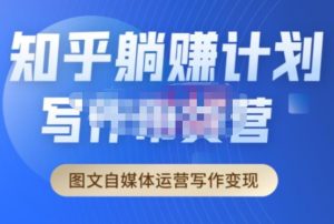 创业海盗·知乎带货躺赚计划正式起航2.0，图文自媒体运营写作变现-稀缺资源库