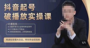 小龙社长·短视频起号破播放实操运营课,用通俗易懂大白话带你玩转短视频-稀缺资源库