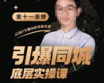 董十一·引爆同城底层实操课，​短视频+模板+直播+矩阵+投放，一套可复制的同城短视频打法-稀缺资源库