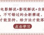 吕哥·电影解说+影视解说+自媒体IP创业,不可错过的全新赛道,给信心才能坚持,给方法才能落地-稀缺资源库