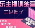 娱乐主播训练营，主播思维培训，直播思维+案例分析+直播运营-稀缺资源库