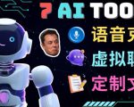 7大不可思议的人工智能工具–虚拟名人聊天，声音克隆，Ai律师，论文写作-稀缺资源库
