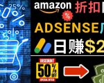 发布亚马逊打折商品信息，日赚200美元创建一个热门的Amazon Hot Deal网站-稀缺资源库