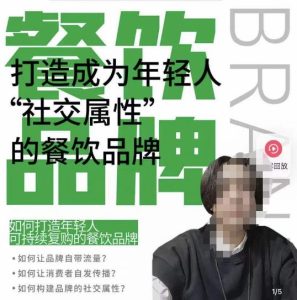 餐饮品牌成为自带流量品牌，让你一年100家的方法，打造成为年轻人“社交属性”的餐饮品牌-稀缺资源库