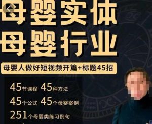 母婴行业短视频开篇+标题45招,如何在短视频中写一个吸引人的开篇加标题,让你的视频被更多人爱看-稀缺资源库