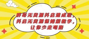 胖哥无货源抖店速成班,抖店无货源保姆级教学,让你少走弯路-稀缺资源库