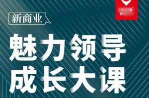 张琦·新商业魅力领导成长大课2023新版，高效管理必修课（30节）-稀缺资源库