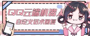 【引流必备】QQ云端自动回复机器人，自定义话术云端回复【永久脚本+详细教程】-稀缺资源库
