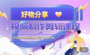 山河·好物分享带货、书单剪辑，帮您做好短视频，提高剪辑技巧-稀缺资源库