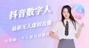 抖音数字人虚拟无人直播间打造（外面收费6000）-稀缺资源库