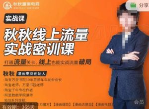 秋秋线上流量密训班18.0,手把手实操,边讲边做,直引万流量破局实战玩法,现场出数据拿结果-稀缺资源库