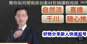 孟哥·好物分享零基础起号,好物分享新人快速起号,教你如何使用原创素材剪辑爆款视频-稀缺资源库