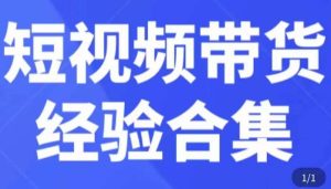 短视频带货经验合集,短视频带货实战操作,好物分享起号逻辑,定位选品打标签、出单,原价-稀缺资源库