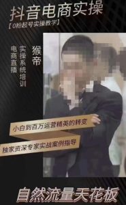 猴帝3月线上课抖音电商实操，0粉起号实操教学，自然流量天花板-稀缺资源库
