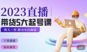颖儿爱慕·2023直播带货起号5大课程，​掌握带货5大起号方式，掌握起新号逻辑-稀缺资源库