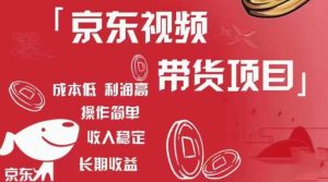 京东视频带货项目+图文带货种草,成本低,利润高,操作简单收入稳定-稀缺资源库