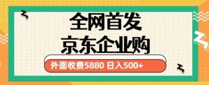 3月最新京东企业购教程，小白可做单人日利润500+撸货项目（仅揭秘）-稀缺资源库