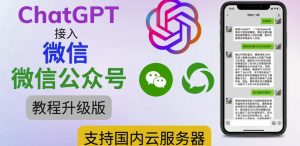 最新ChatGPT接入微信公众号升级版教程，支持国内云服务器【视频教程+文档教程】-稀缺资源库