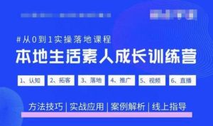 抖音本地生活素人成长训练营，从0到1实操落地课程，方法技巧|实战应用|案例解析-稀缺资源库