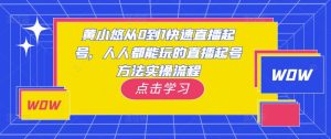 黄小悠从0到1快速直播起号，人人都能玩的直播起号方法实操流程-稀缺资源库