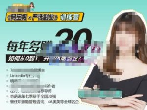 《阿宝姐×严选副业》训练营【Plus版】12期,帮助你找准适合自己的副业,开启斜杠人生-稀缺资源库