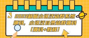 2023新版小说泛站群系统源码,小说泛目录站群源码【源码+教程】-稀缺资源库