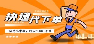 阿力-快递代下单,正规长期项目,坚持小半年月入6000+(附实战视频教程)-稀缺资源库