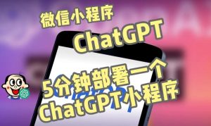 全网首发-ChatGPT3.1微信小程序部署搭建，自带流量主版本【源码+教程】-稀缺资源库