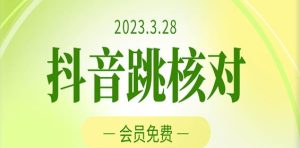2023年3月28日抖音跳核对，外面收费1000元的技术，会员自测，黑科技随时可能和谐-稀缺资源库
