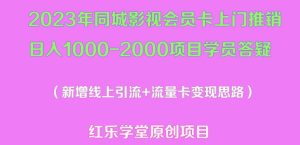 2023年同城影视会员卡上门推销日入1000-2000项目变现新玩法及学员答疑-稀缺资源库
