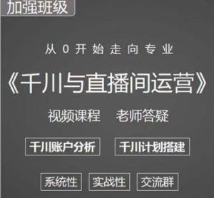 阳光哥·千川图文与直播间运营,从0开始走向专业,包含千川短视频图文、千川直播间、小店随心推-稀缺资源库
