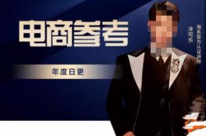 电商冰可乐·电商参考,电商模式,电商见解,流量动向等,传播正确的知识,让选择大于努力-稀缺资源库