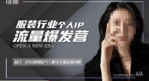 服装人流量爆发营，从0-1抖音快速起号/解决实体流量问题-稀缺资源库