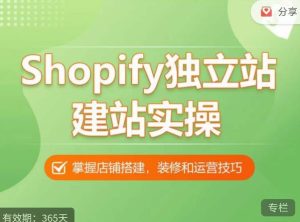 Shopify独立站建站实操课，从0-1手把手教你搭建一个高质量的独立站-稀缺资源库