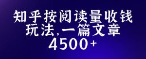 知乎创作最新招募玩法，一篇文章最高4500【详细玩法教程】-稀缺资源库